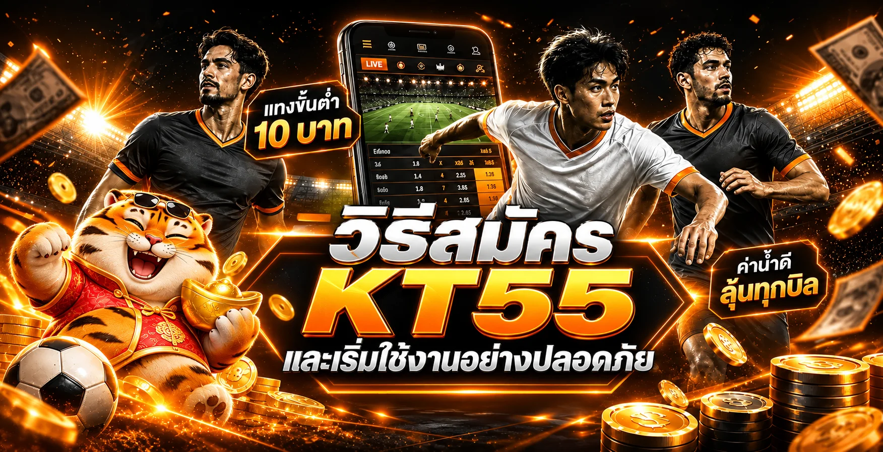 KT55 สมัครอย่างไร | คู่มือสร้างบัญชีปลอดภัย